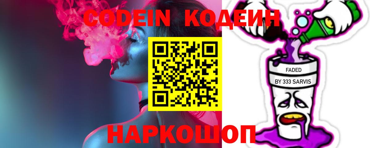 Кодеин Purple Drank  Вход с VPN  Тайшет  Кодеин Purple Drank 