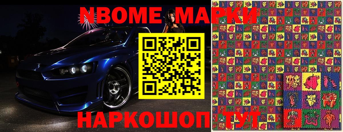 Марки 25I-NBOMe 1,8мг Тайшет